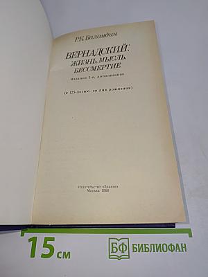 Вернадский: Жизнь, мысль, бессмертие