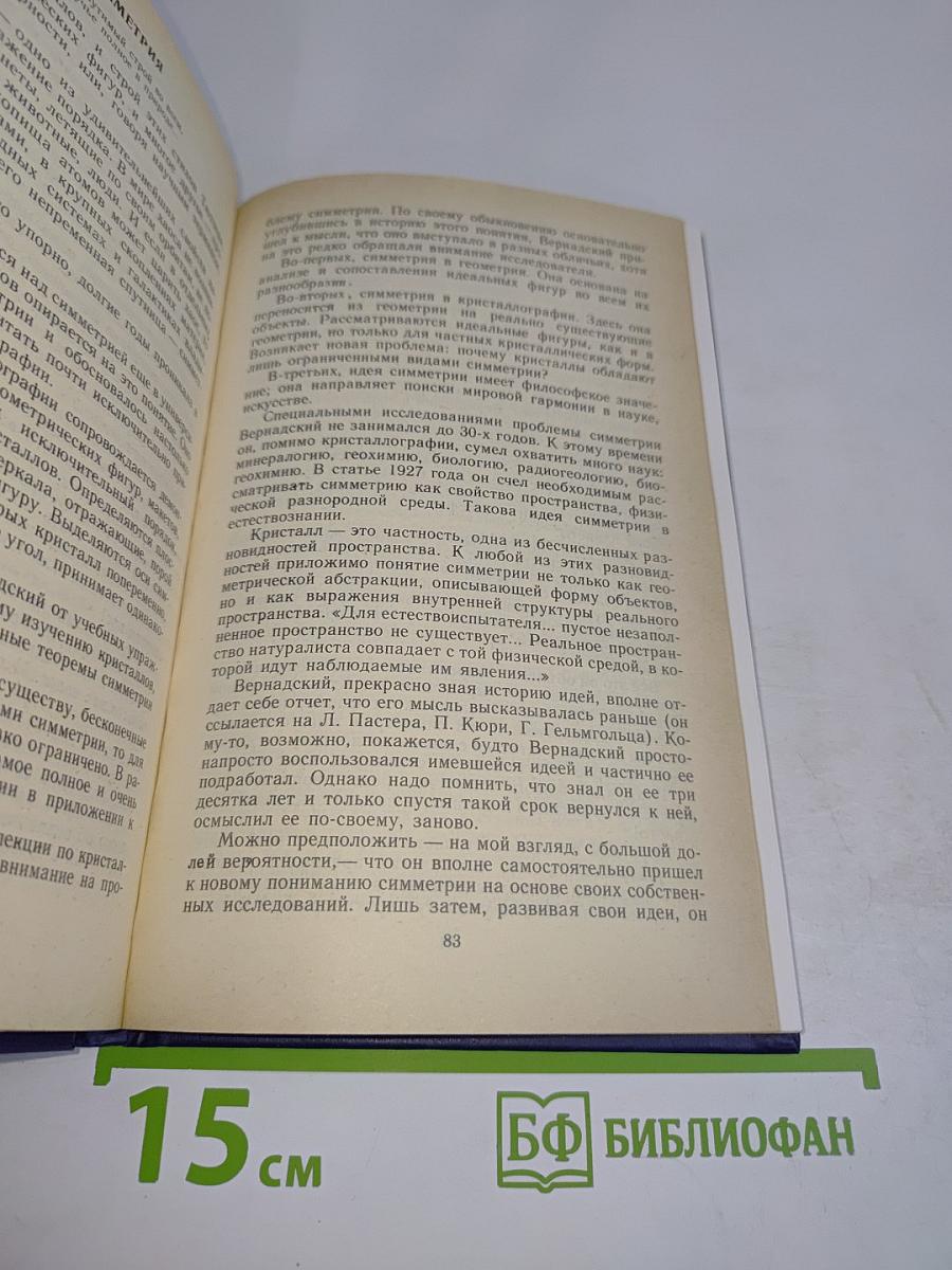 Вернадский: Жизнь, мысль, бессмертие