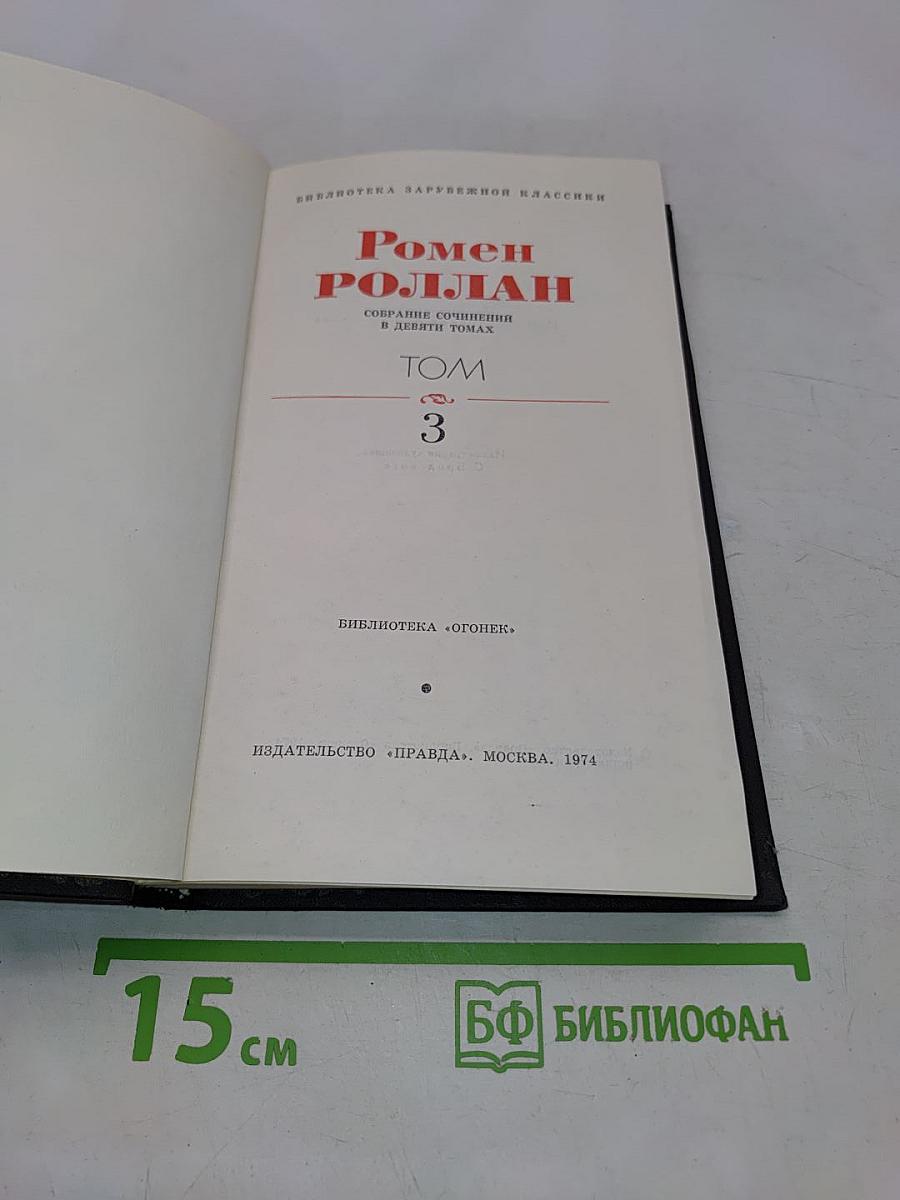 Собрание сочинений в девяти томах. Том 3