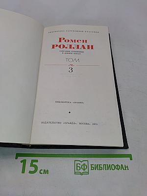 Собрание сочинений в девяти томах. Том 3