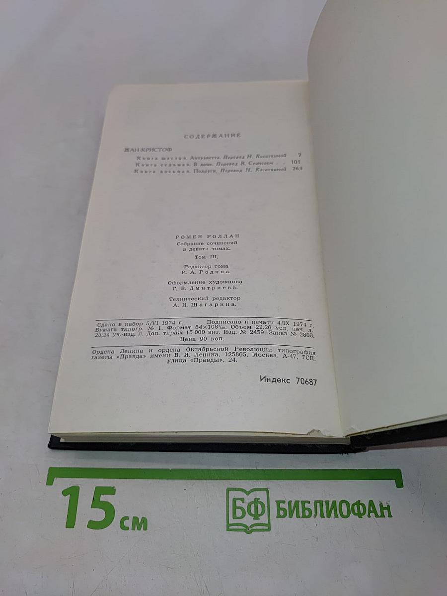 Собрание сочинений в девяти томах. Том 3
