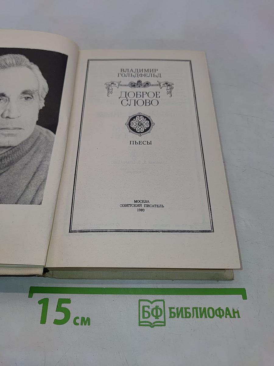 Доброе слово