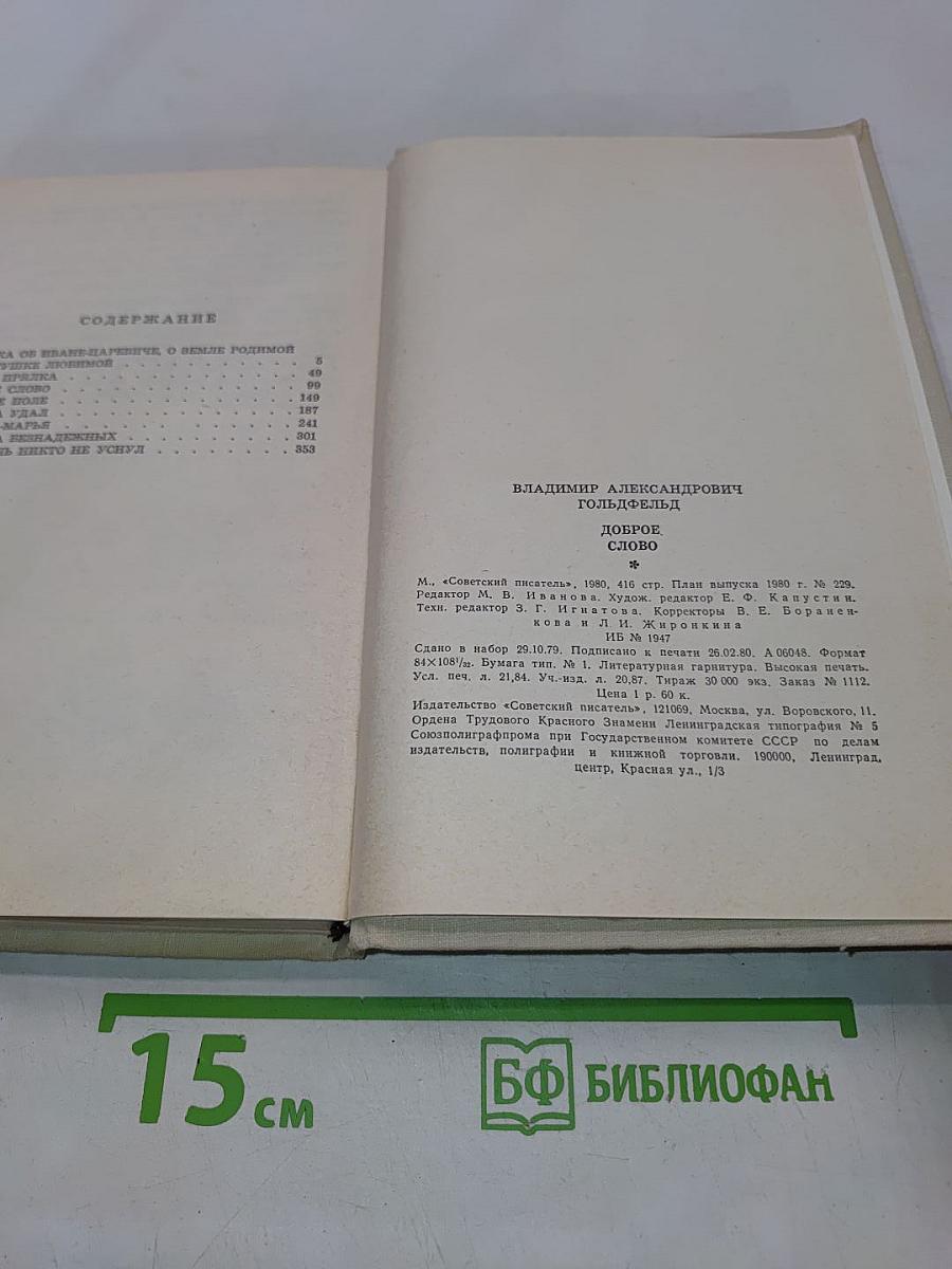 Доброе слово