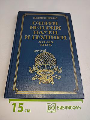 Очерки истории науки и техники. XVI-XIX веков