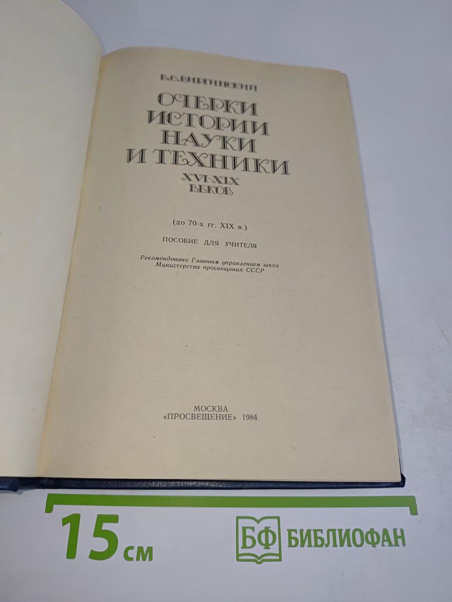 Очерки истории науки и техники. XVI-XIX веков