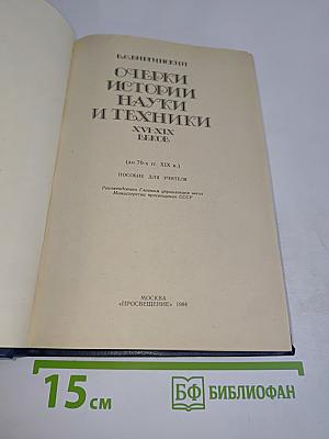 Очерки истории науки и техники. XVI-XIX веков