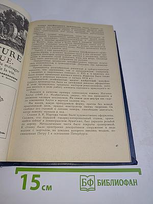 Очерки истории науки и техники. XVI-XIX веков