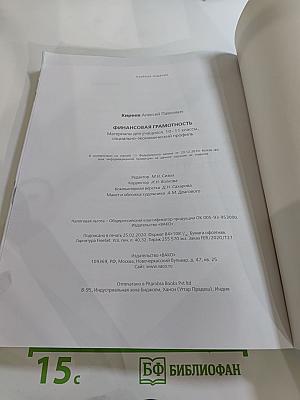 Финансовая грамотность. Социально-экономический профиль. 10-11 классы