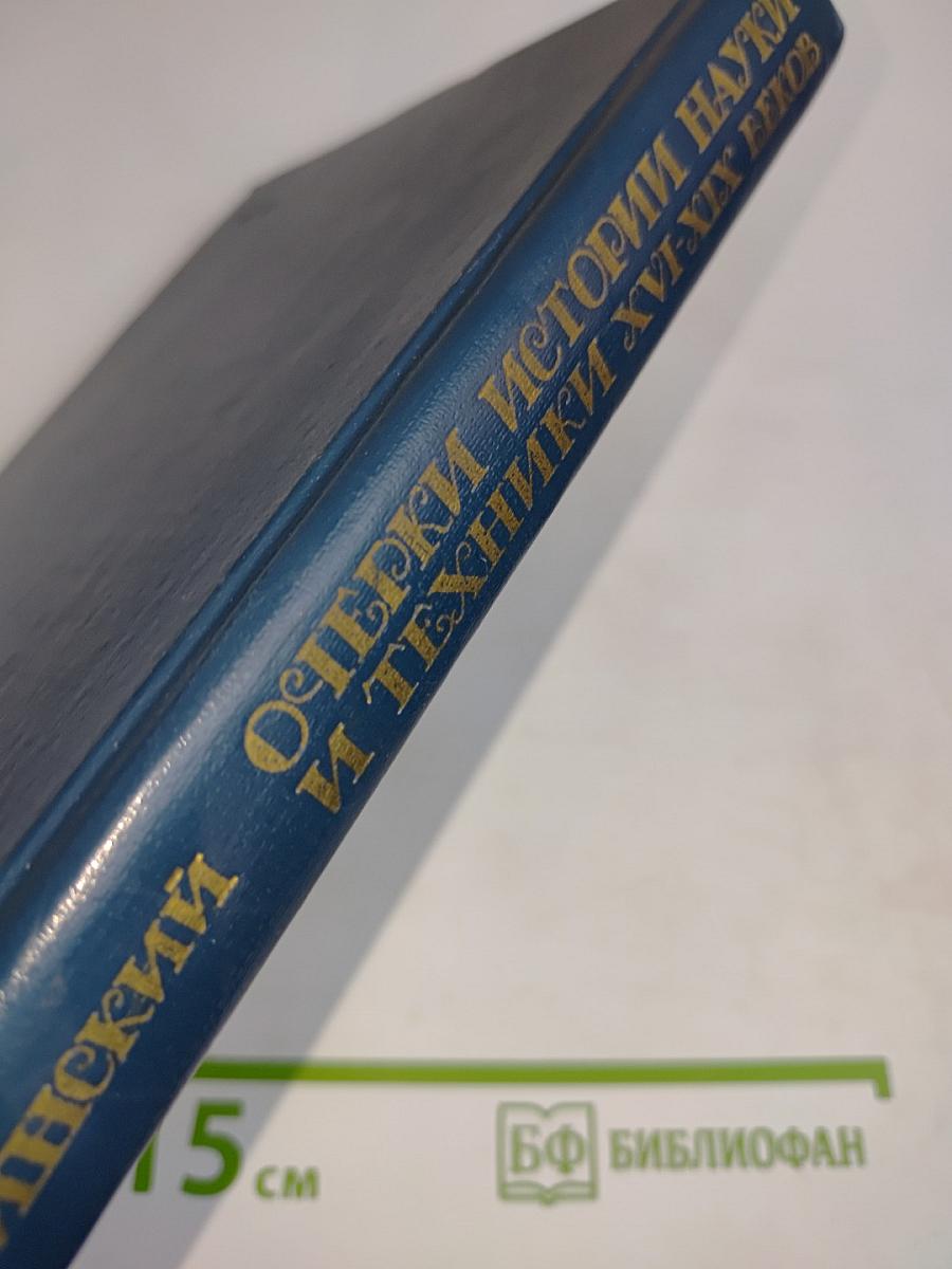 Очерки истории науки и техники. XVI-XIX веков