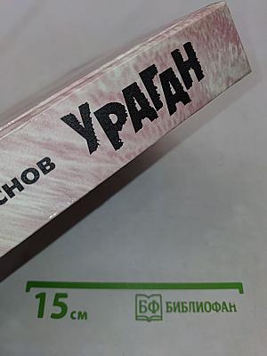 Ураган