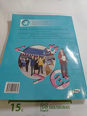 Финансовая грамотность. Социально-экономический профиль. 10-11 классы