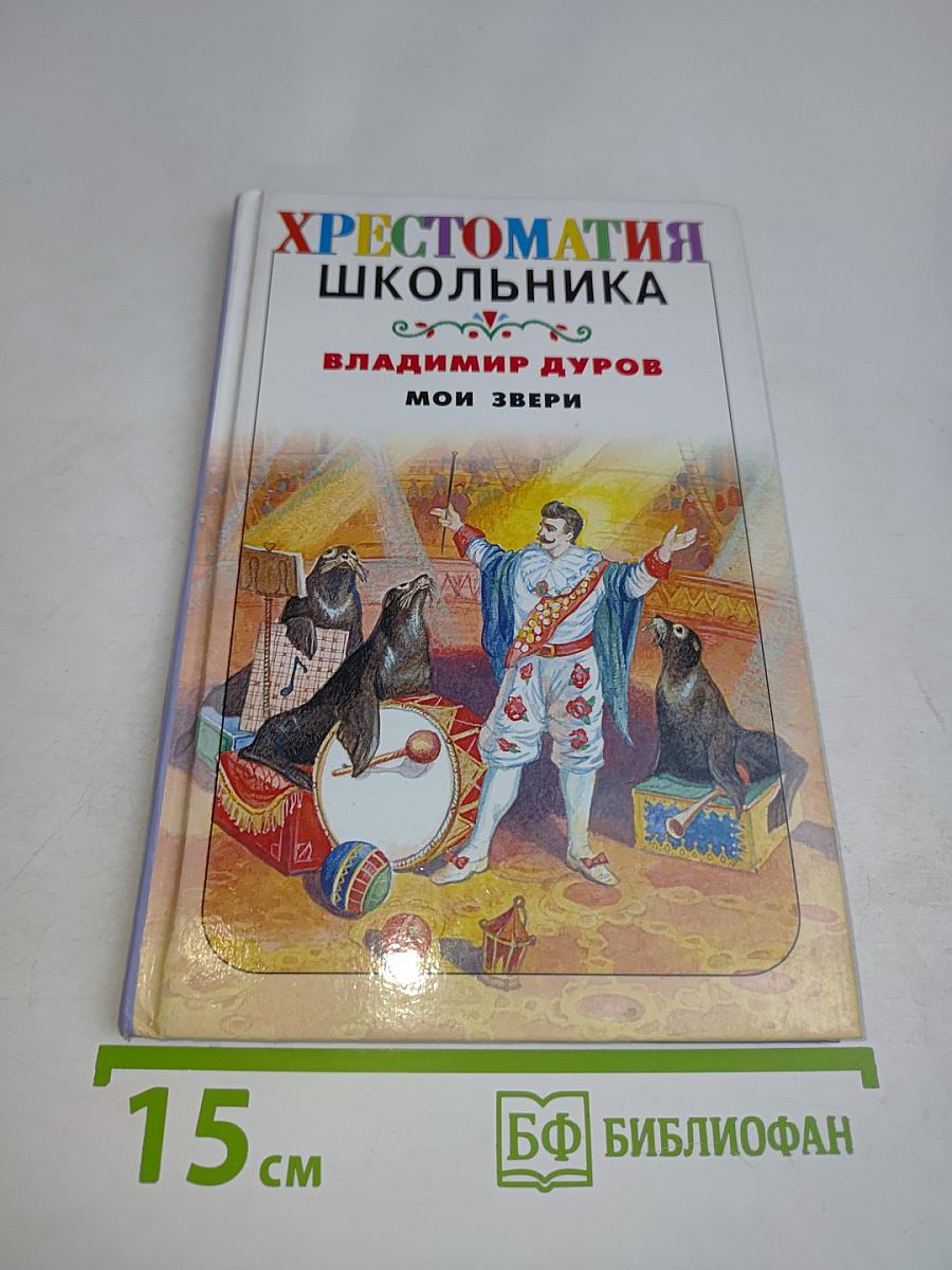 Хрестоматия школьника. Мои звери