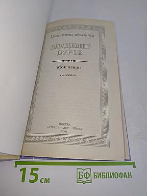 Хрестоматия школьника. Мои звери
