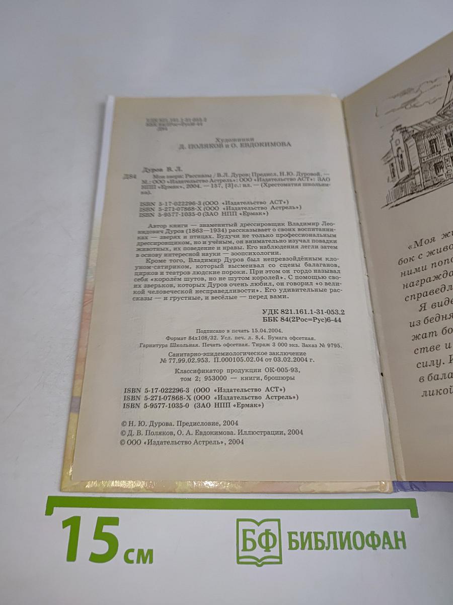Хрестоматия школьника. Мои звери