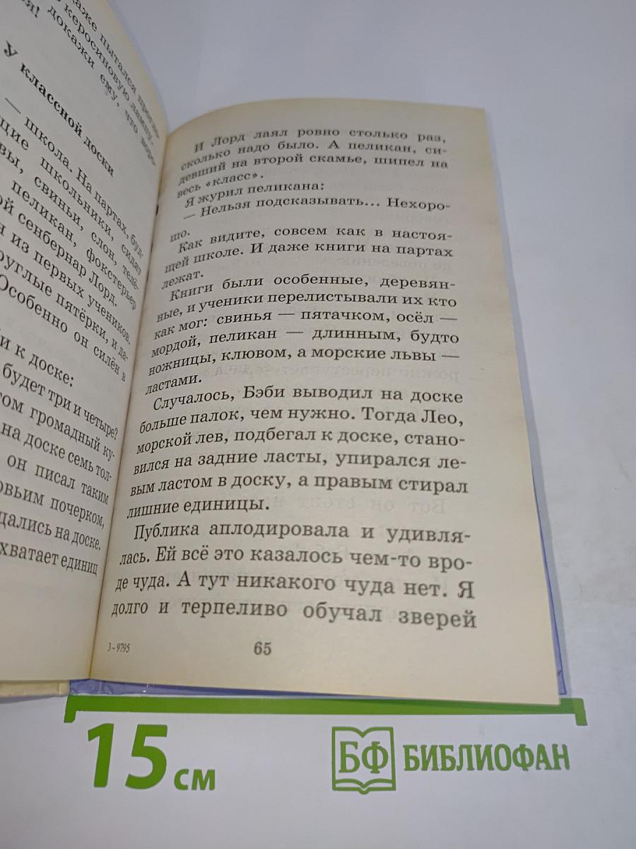 Хрестоматия школьника. Мои звери