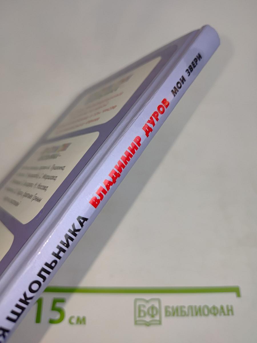 Хрестоматия школьника. Мои звери