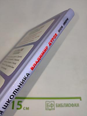 Хрестоматия школьника. Мои звери