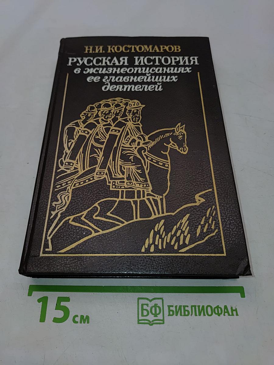 Русская история в жизнеописаниях ее главнейших деятелей
