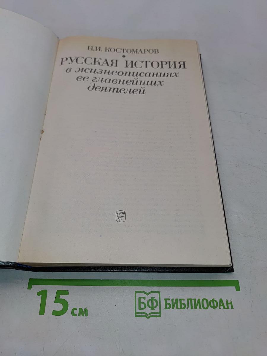 Русская история в жизнеописаниях ее главнейших деятелей