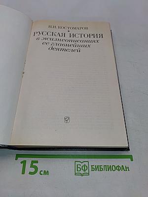Русская история в жизнеописаниях ее главнейших деятелей