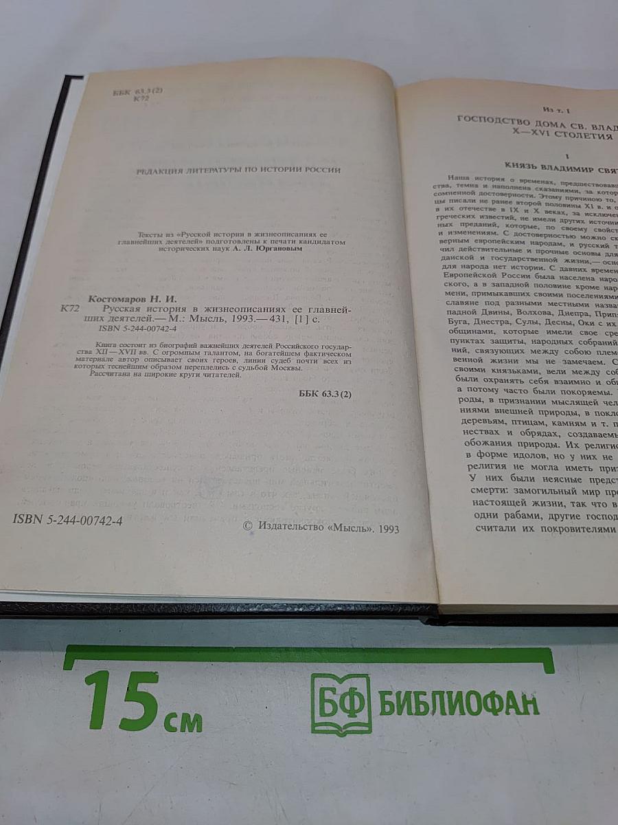 Русская история в жизнеописаниях ее главнейших деятелей