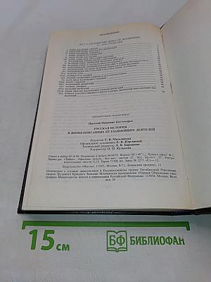 Русская история в жизнеописаниях ее главнейших деятелей
