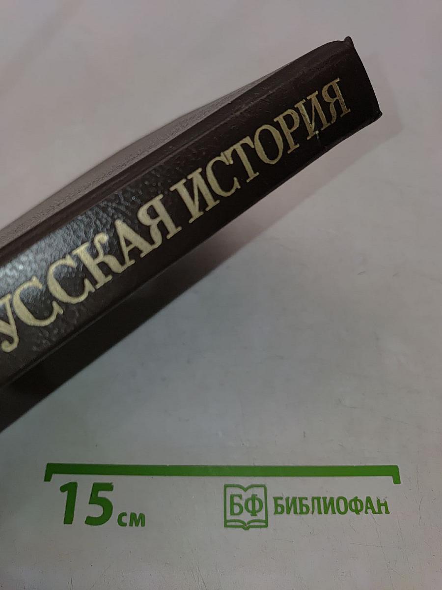 Русская история в жизнеописаниях ее главнейших деятелей