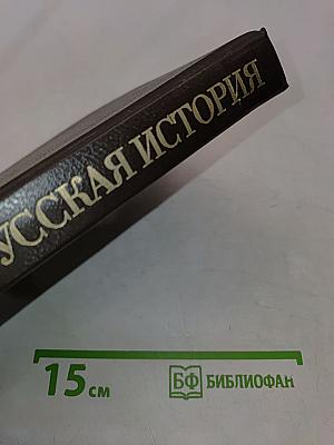 Русская история в жизнеописаниях ее главнейших деятелей