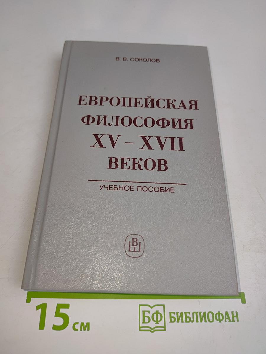 Европейская философия XV–XVII веков. Учебное пособие