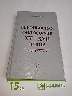 Европейская философия XV–XVII веков. Учебное пособие