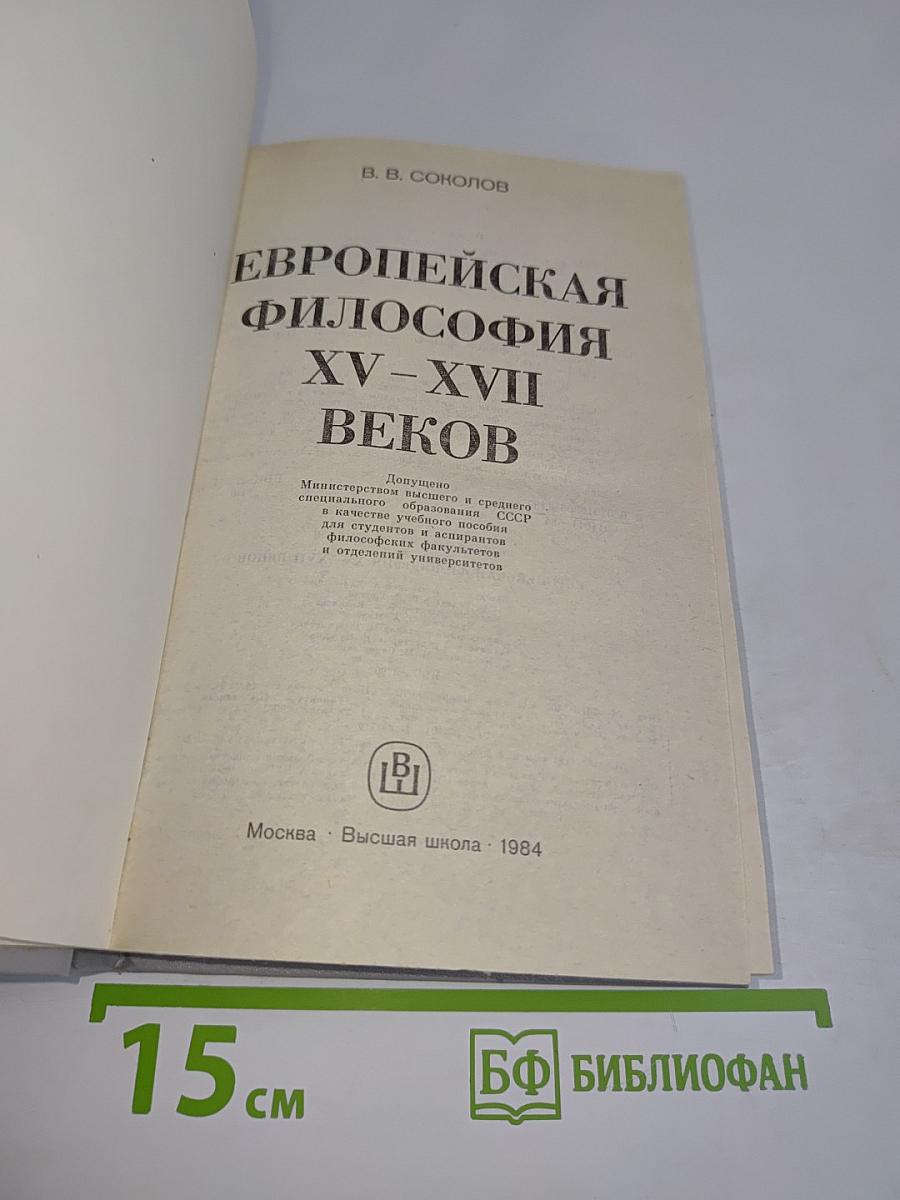 Европейская философия XV–XVII веков. Учебное пособие