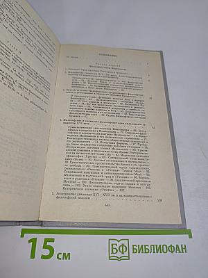 Европейская философия XV–XVII веков. Учебное пособие