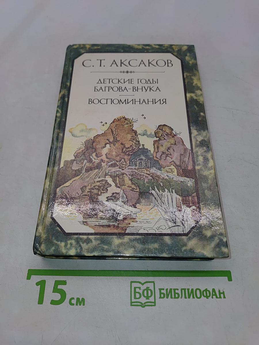 Детские годы Багрова-внука. Воспоминания