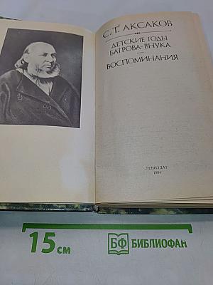Детские годы Багрова-внука. Воспоминания
