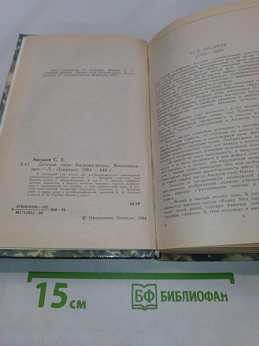 Детские годы Багрова-внука. Воспоминания
