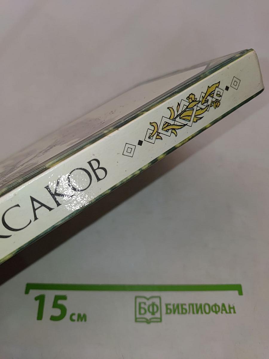 Детские годы Багрова-внука. Воспоминания