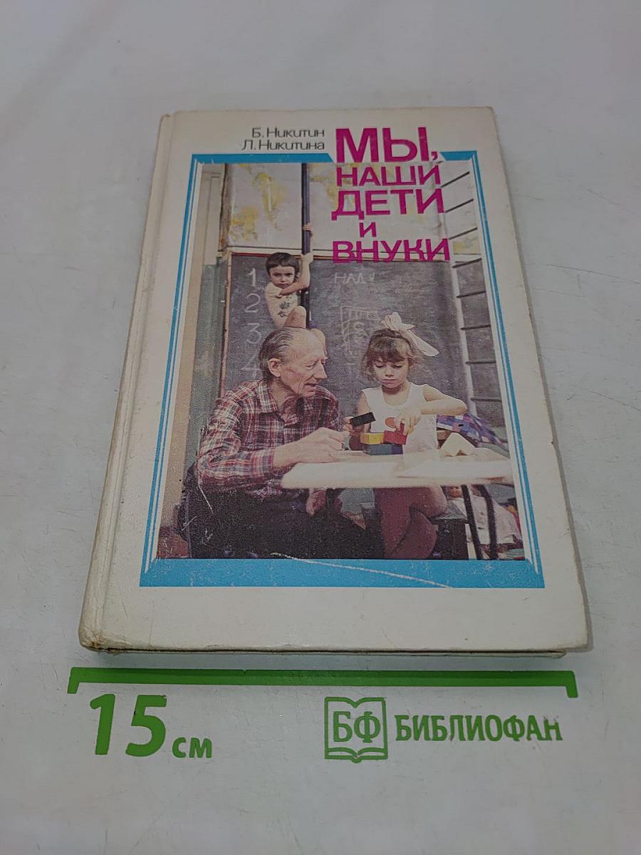Мы, наши дети и внуки