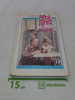 Мы, наши дети и внуки