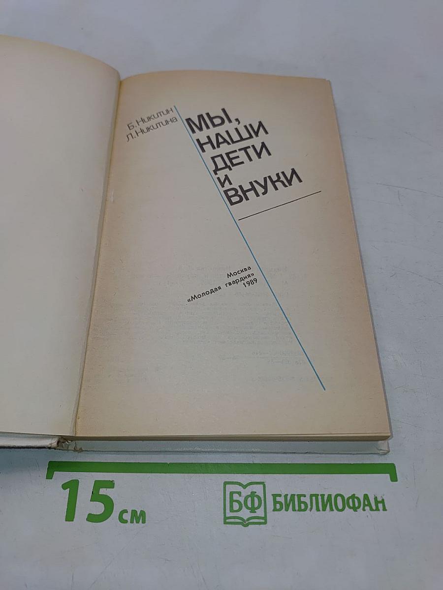 Мы, наши дети и внуки