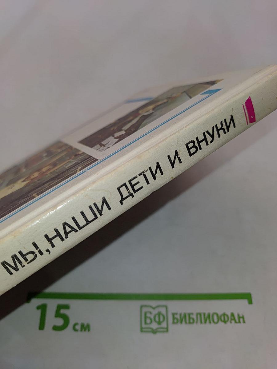 Мы, наши дети и внуки
