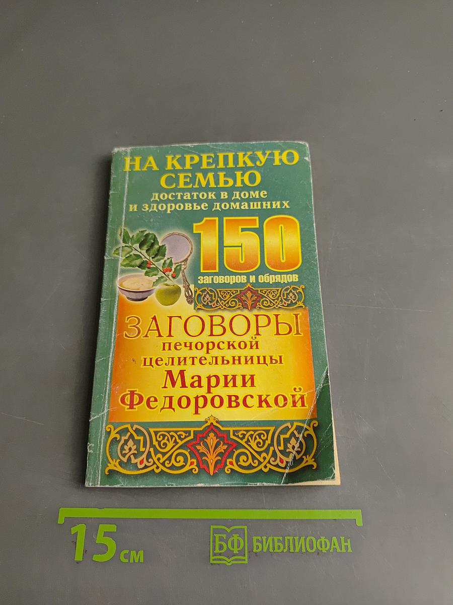 На крепкую семью. Заговоры печорской целительницы Марии Федоровской