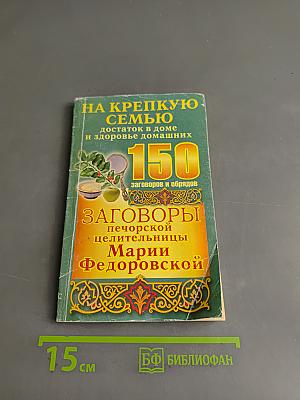 На крепкую семью. Заговоры печорской целительницы Марии Федоровской