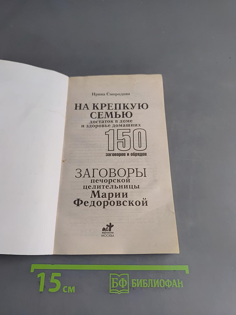 На крепкую семью. Заговоры печорской целительницы Марии Федоровской