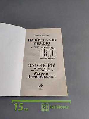 На крепкую семью. Заговоры печорской целительницы Марии Федоровской