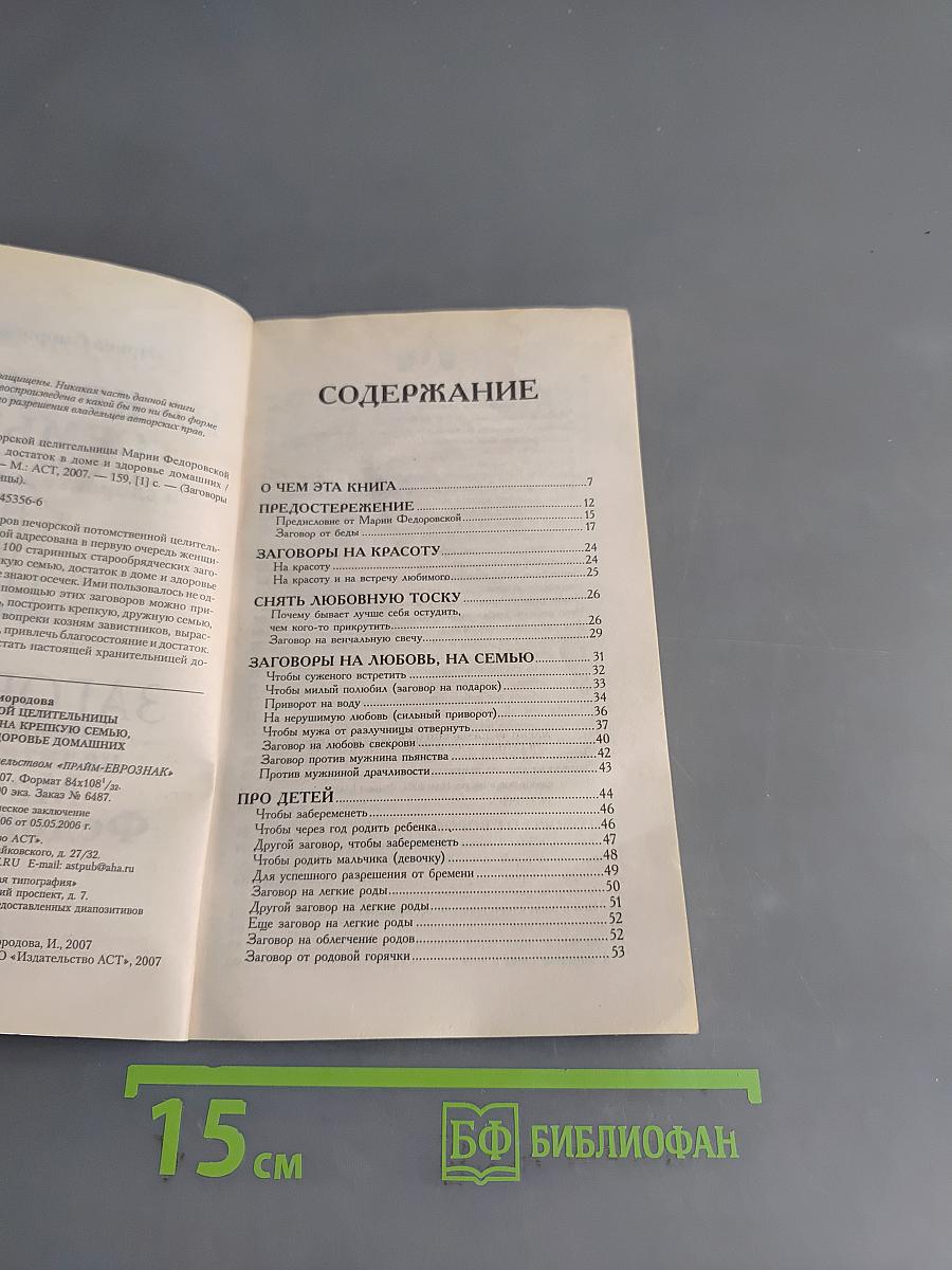 На крепкую семью. Заговоры печорской целительницы Марии Федоровской