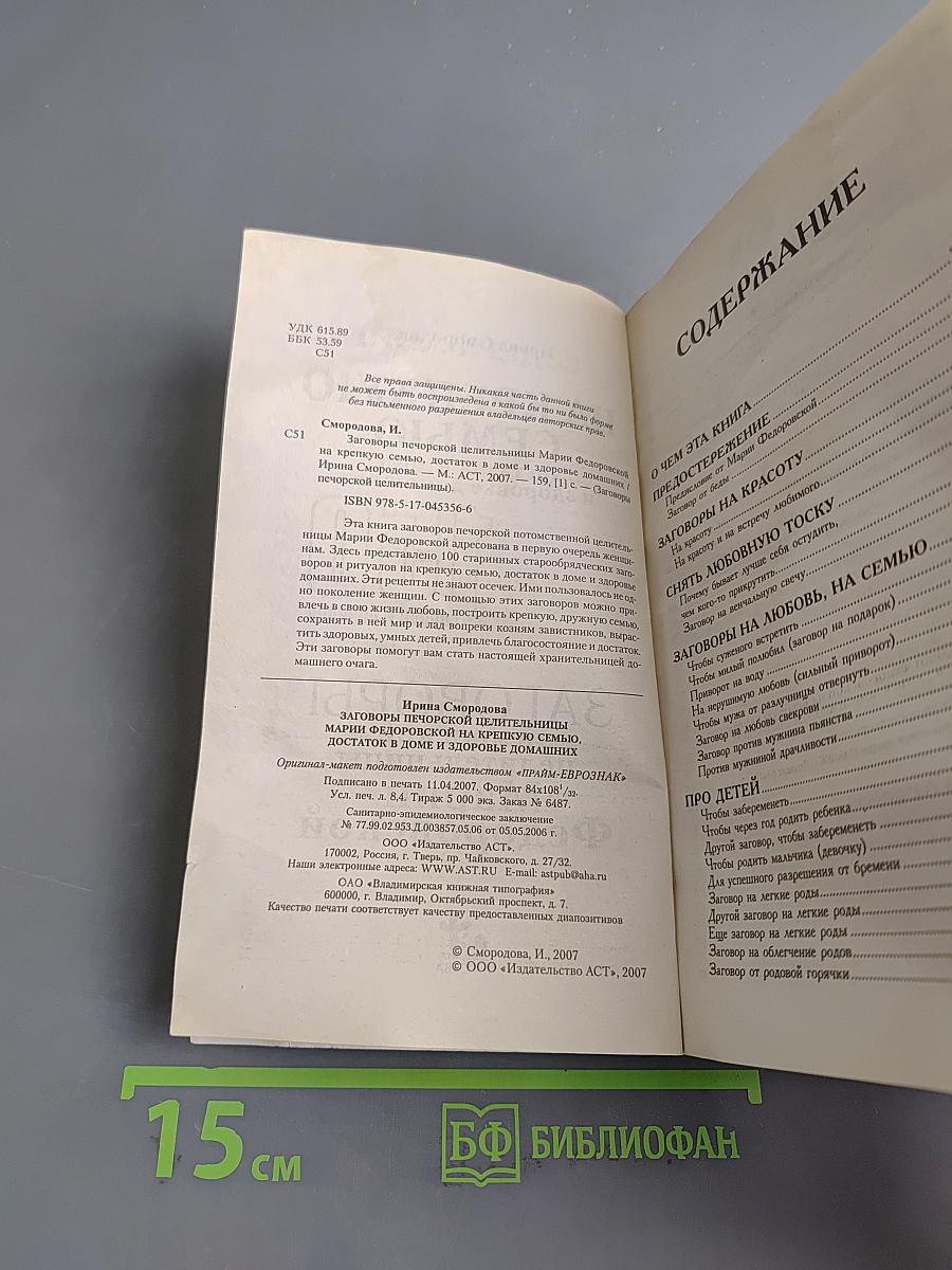 На крепкую семью. Заговоры печорской целительницы Марии Федоровской