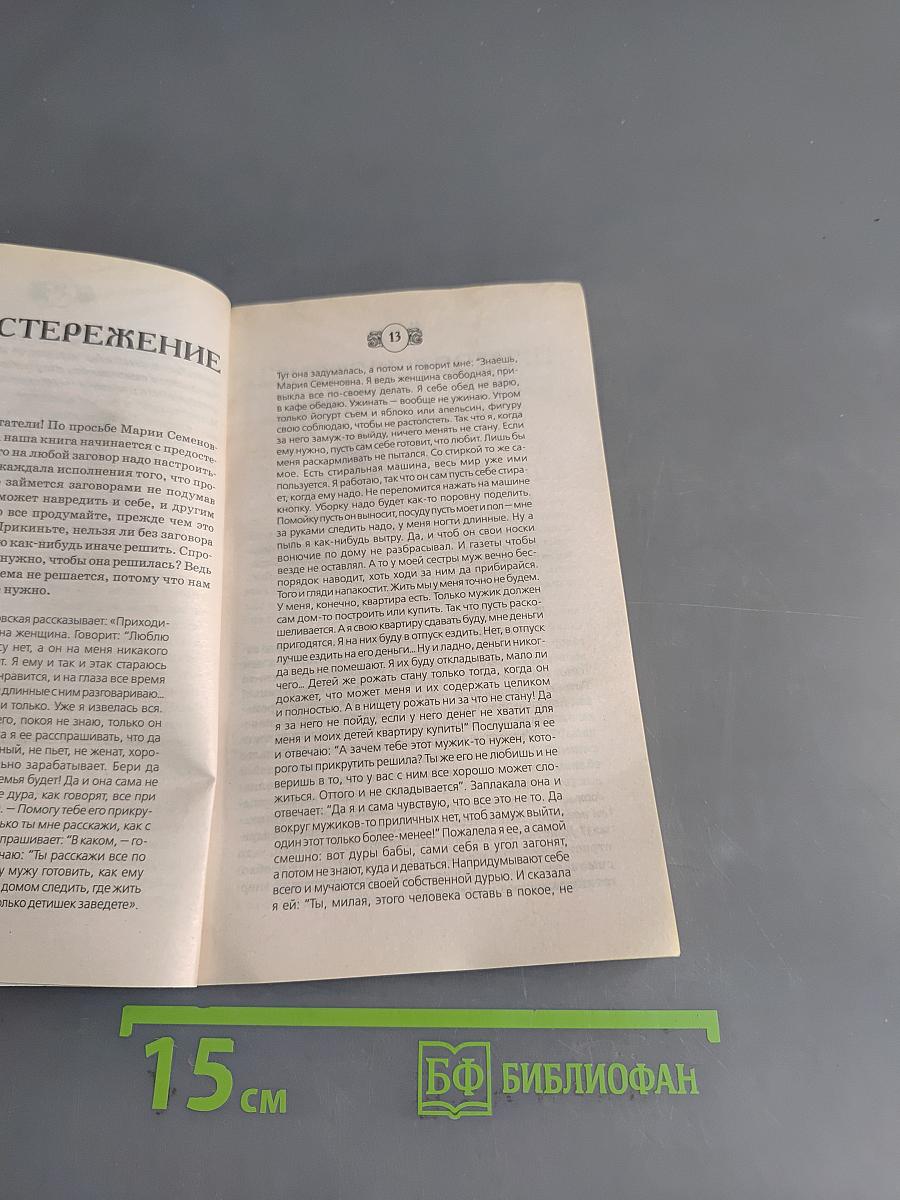 На крепкую семью. Заговоры печорской целительницы Марии Федоровской