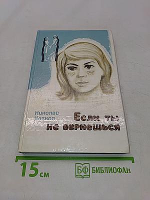 Если ты не вернешься