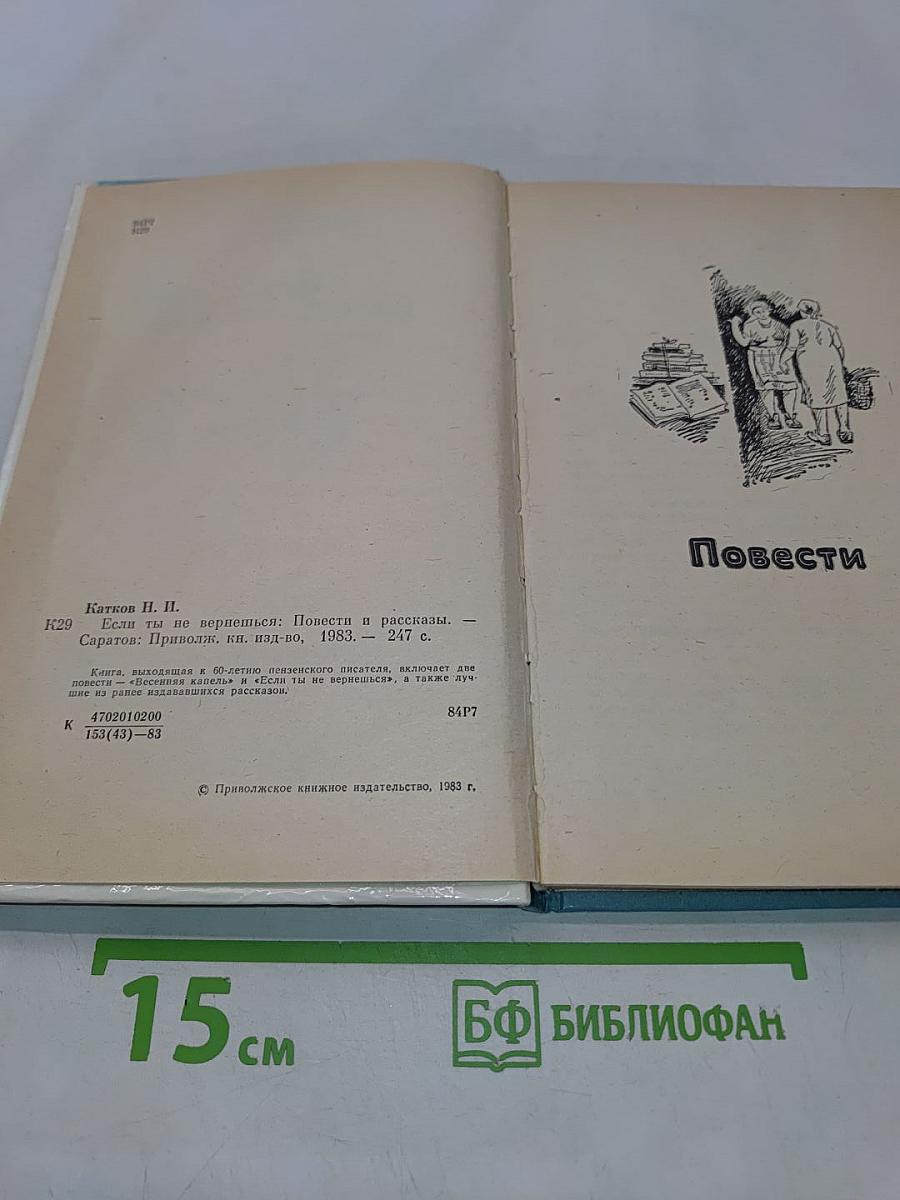Если ты не вернешься