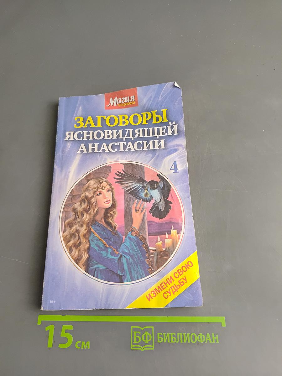 Заговоры ясновидящей Анастасии. Часть 4